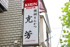 克芳