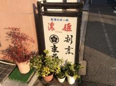 まる万