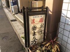 まる万