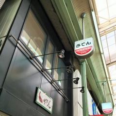 ふぐやさでん