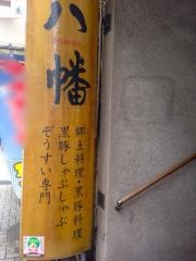 黒豚しゃぶ鍋ぞうすいの店八幡
