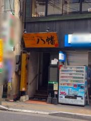 黒豚しゃぶ鍋ぞうすいの店八幡