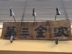 金波第三
