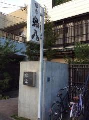 鳥八
