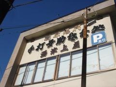 湯津上屋