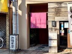 和遊笑楽そば美好屋