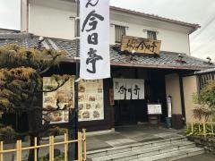 今日亭中百舌鳥店