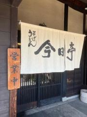 今日亭中百舌鳥店
