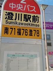 「地下鉄澄川駅前」バス停留所