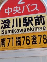 「地下鉄澄川駅前」バス停留所