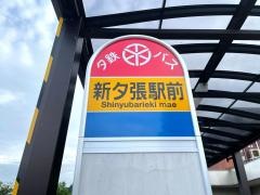 「新夕張駅前」バス停留所