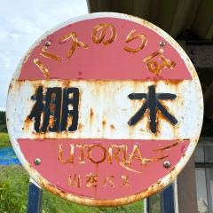 「棚木」バス停留所