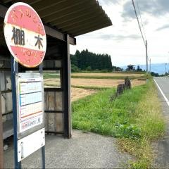 「棚木」バス停留所