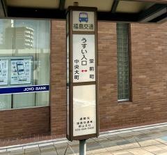 「うすい入口」バス停留所