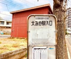 「大甕駅入口」バス停留所