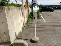 「浄水場」バス停留所