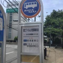 「富士フイルム大宮事業所前」バス停留所