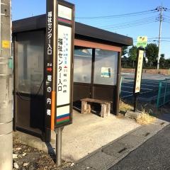「福祉センター入口」バス停留所
