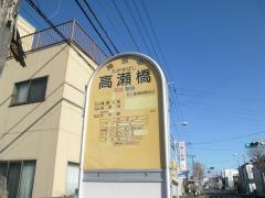 「高瀬橋」バス停留所