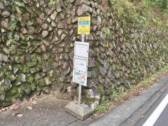「笹平」バス停留所