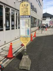「上矢部」バス停留所