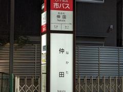 「仲田」バス停留所