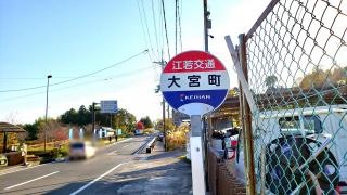 「大宮町」バス停留所