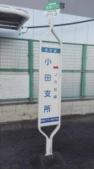 「小田支所」バス停留所