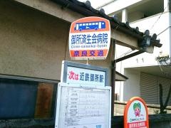 「御所済生会病院前」バス停留所