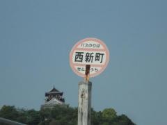 「西新町」バス停留所