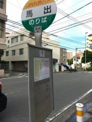 「馬出」バス停留所