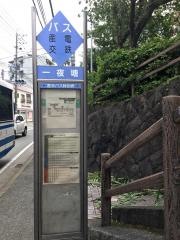 「一夜塘」バス停留所