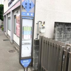 「一夜塘」バス停留所