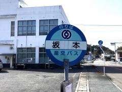 「坂本(上天草市)」バス停留所