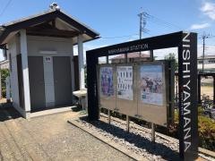 西山名駅