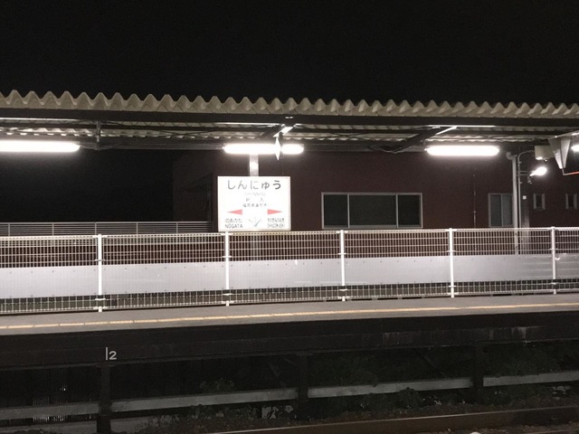 新入駅