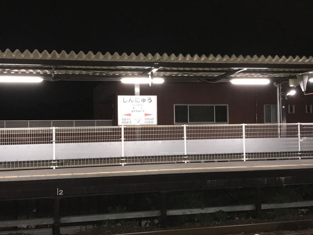新入駅