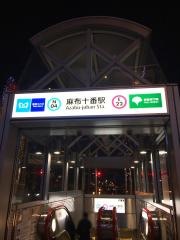 麻布十番駅