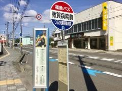 「敦賀病院前」バス停留所