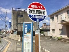 「敦賀病院前」バス停留所
