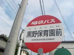 「黒野保育園前」バス停留所