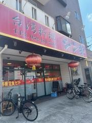 シン楽