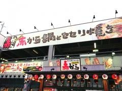 赤から　沼津店