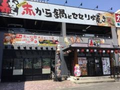 赤から　沼津店
