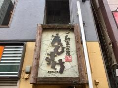ご馳走串屋　えびすけ　仙台駅前店