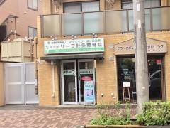 宿河原リーフ針灸整骨院