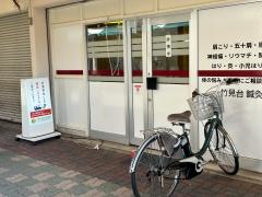 竹見台鍼灸整骨院