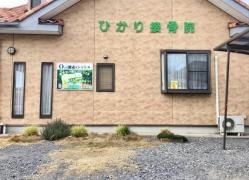 ひかり接骨院