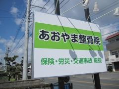 あおやま整骨院