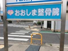 おおしま整骨院